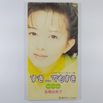 (중고 미니 싱글 CD) YUMIKO TAKAHASHI. SUKI....DEMO SUKI