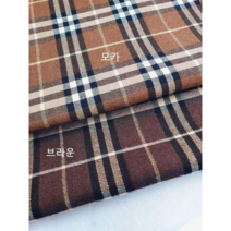 헤리티지B / 레이온 블렌드 선염 기모체크2종, 모카