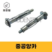 중공앙카 천장앙카 동공앙카 나비앙카 석고앙카 목재 판넬 석고보드, 중공앙카 4 x 38mm(10개)