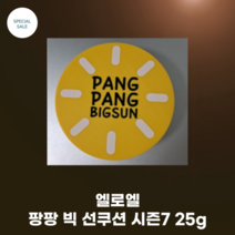 [ELROEL] 엘로엘 팡팡 빅 선쿠션 S7 본품 25g (단품) / 리필 25g / 시즌별 리필 호환 가능 UV쉴드 썬쿠션 자외선 8중 방어차단, 리필1개
