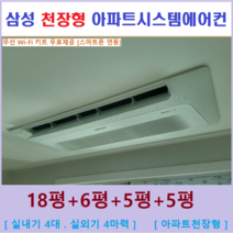 삼성 무풍시스템에어컨 4대 I 인버터 절전형, 아파트 단독주택 [서울 경기 인천 충청지역 판매설치점]