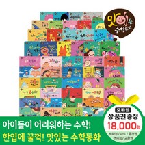 에스더마켓 황우출판사 맛있는수학동화 총53종 QR포함구성, 맛있는수학동화 총53종:틴캐시교환권1만8천원