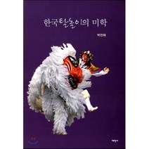 한국탈놀이의미학, 태학사, 박진태 저