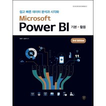 Microsoft Power BI:쉽고 빠른 데이터 분석과 시각화, 시대인