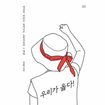웅진북센 우리가 옳다 세상을 뒤흔든 톨게이트 노동자들의 7개월, One color | One Size@1