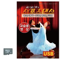 카드 스포츠댄스 지루박_교습용영상 포함 스포츠댄스 성인댄스 도롯도 블루스 모음집 카드 영상, 본상품선택