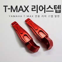 [당일출고] 야마하 티맥스 T-MAX 전용 뒷자석 리어 스텝 발판 알루미늄 순정형 튜닝 용품 바이크 530 DX 560 외장부품, 02.레드