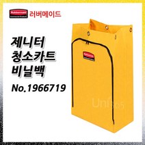 러버메이드 제니터 청소카트 비닐백/1966719