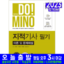 지적기사 필기 책 교재 이론 과년도 기출문제해설 CBT 모의고사 2023, 예문사