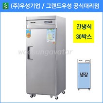 그랜드우성 업소용냉장고 고급형 30BOX 간냉방식 WSFM-740R(1D)