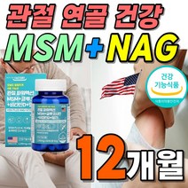 부모님 선물 식약처인증 미국 직수입 MSM 관절 파워 글루코사민 1개 1개월 NAG 비타민D 영양제 플러스 식이 유황 상어 연골 가루 분말 고함량 고급 뼈건강 엔아세틸 리얼 맥스, 12박스(12개월분 347600원 할인)