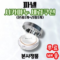 파넬 시카마누 세럼쿠션 (본품1개+리필1개) 21호 23호 세럼한통쿠션 초밀착 진정커버 민감성 건성 피부 세라마이드 촉촉윤광 광채피부표현 피토스핑고신 파운데이션 비비크림 톤업쿠션