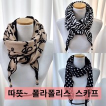 폴라폴리스 양면 마름모 진주 머플러 스카프 교회 기관 단체 사은품