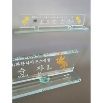 명패 화이트 크리스탈 명패 A04 크리스탈 블랙 화이트 명패 자개 서각나무 라이온스 명패