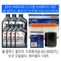 포터2(HR)2.5 디젤 쉘 힐릭스 AG 5W30 보쉬필터 엔진오일교환세트, 7L