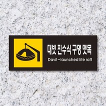 세경케이알 WPR453 대빗진수식구명뗏목 표지판 통제구역 실내간판 표시판 안내판 경고판 표찰 명판 화재 안전 표지판, 포멕스