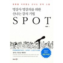 명강사 명강의를 위한 신나는 강의 기법 SPOT:청중을 사로잡는 신나는 강의 스킬, 해피&북스, 이광재