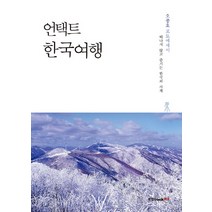 언택트 한국여행:떠나지 않고 즐기는 한국의 사계 | 오종호 포토에세이, 북랩