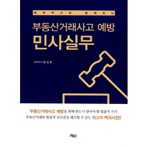 법학박사와 함께하는 부동산거래사고 예방 민사실무, 리북스, 손종학 저