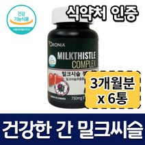(6개 묶음) 건강한 간을 위한 밀크씨슬 콤플렉스 밀크시슬 스폐셜 대용량 3개월 6개월 12개월