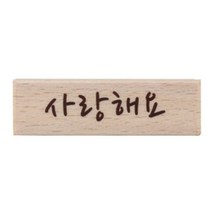 사랑해요 캘리 포인트 사각 스탬프 도장 글씨스탬프, 상세페이지 참조, 상세페이지 참조