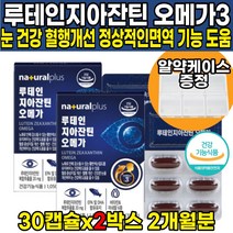 식약처 인증 뉴테인 누테인 로테인 루태인 루테린 자이잔틴 지아잔틴 제아잔틴 오메가3 오에가3 오메가3리 오메가쓰리 LUTEIN ZEAXANTHIN 비타민A 비타민E 혈행건강 도움, 30캡슐 X 2개 (2개월분)