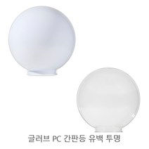 PC 글러브 야외조명 투명 유백 8인치 10인치 12인치 14인치 정원 호박등 간판 가로등