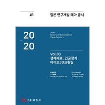 2020 일본 연구개발 테마 총서 Vol. 03-생체재료 인공장기 바이오3D프린팅, 일본조사회, 9791196744243, 일본조사회 저