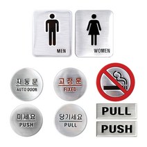 출입구 현관문 화장실 돔사인 미세요 당기세요 MEN WOMEN 금연 자동문 고정문 PUSH PULL