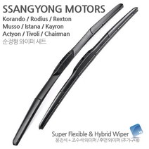 [V8] 쌍용 전차종 하이브리드 와이퍼 세트, 1세트