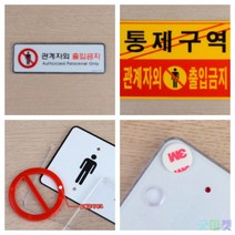 굿마켓 관계자외 출입금지 표지판 출입금지표지판 외부인출입금지표지판, 시스템사인 대