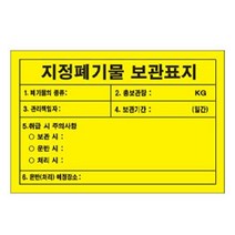 녹색안전 지정폐기물 보관표지 900 600mm 포맥스 위험물 표지, 상세페이지 참조