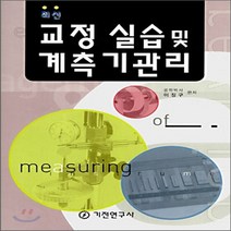 기전연구사 새책-스테이책터 [최신 교정 실습 및 계측기관리] -기전연구사-이징구 엮음-기계공학-20070305 출간-판형 188x, 최신 교정 실습 및 계측기관리