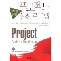[개똥이네][중고-상] PM을 위한 프로젝트 실전 로드맵