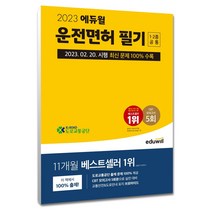 2023 운전면허 필기 1종 2종 공통 8절, 에듀윌