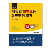 2022 에듀윌 답만보는 운전면허 필기 1종 2종 공통 (로교통공단 출제 문제 제공), 2022 에듀윌 답만보는 운전면허 필기 1종·2종 공통, 도로교통공단(저),에듀윌,(역)에듀윌,(그림)에듀윌