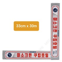 미소크린 쿠킹호일 33cm x 30m 1개