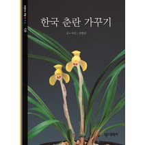 한국춘란책 가격비교 구매가이드