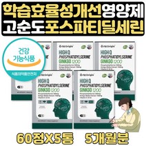 포스파티딜세린비타민e 인지력기억력 도움 영양제 5달 중학생종합영양제 수험생종합비타민 포스파티딜세린 대치동 비타민 영양제 청소년기 인지기능 집중력 작업능력 유의적 개선