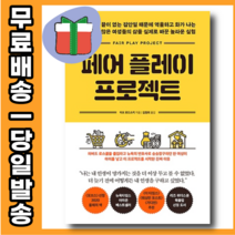페어플레이 프로젝트 : 아내와 남편 모두 승리하게 만들 [무료배송|당일발송|사은품]