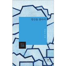 당신을 찾아서:정호승 시집, 창비