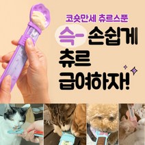 코숏만세 고양이 츄르스푼 츄르짜개, 스카이블루
