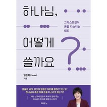 하나님 어떻게 쓸까요?, 두란노서원