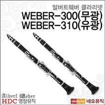 영창 알버트웨버 클라리넷 WEBER-310 / WEBER-300, 알버트웨버 WEBER-310