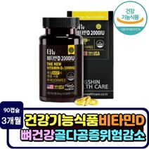 비타민d3 90캡슐 2000iu 미국 직수입 부모님 노년층 뼈에좋은 vitaminD 건강기능식품 영양제 골밀도 수치 보호 할머니 할아버지 조부모님 뼈건강 영양제 성인 남자 여자