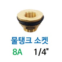 신주 물탱크 소켓 FRP 탱크 피팅 휘팅 8A 1/4인치 황동 나사 부속 수도 배관 자재, 1개