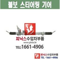 볼보 XC90 오무기어 스티어링기어 랙앤피니언 조향장치 ﻿수입차부품 수입차용품 PA24132