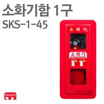 소화기함 1구 SKS-1-1-45 소화기 4.5KG 방수 보관함