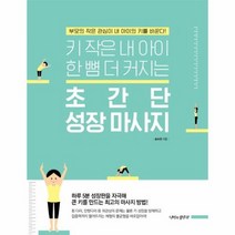 초간단 성장 마사지 키작은내아이한뼘더커지는, 상품명