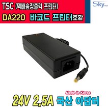 24V 2.5A TSC DA220 바코드 라벨 프린터 택배송장 프린터호환 국산 아답터, 1개, 분리형 아답터+파워코드 1.0m